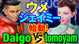 スト6　ウメハラ（ジェイミー）vs tomoyam0815（春麗） ウメジェイミー始動！　Daigo Umehara(JAMIE) vs tomoyam0815(CHUN LI) SF6 SF6