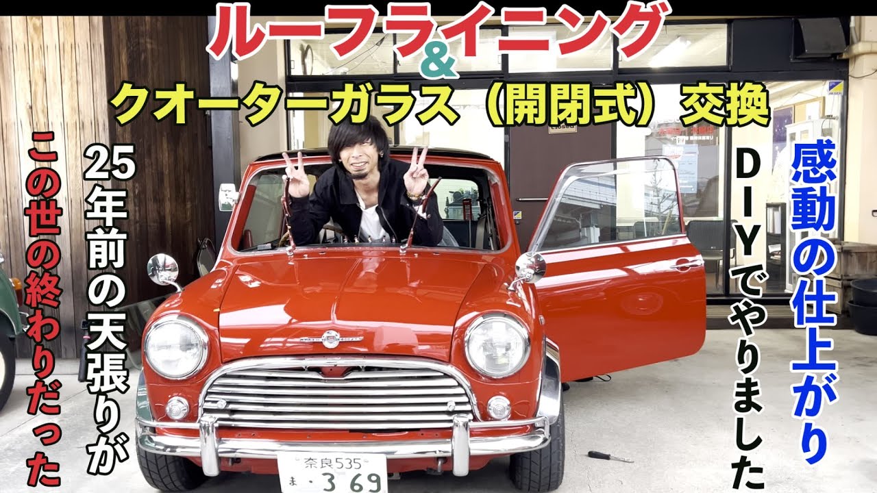 ルーフライニングと開閉式クオーターガラスに交換【ローバーミニ】