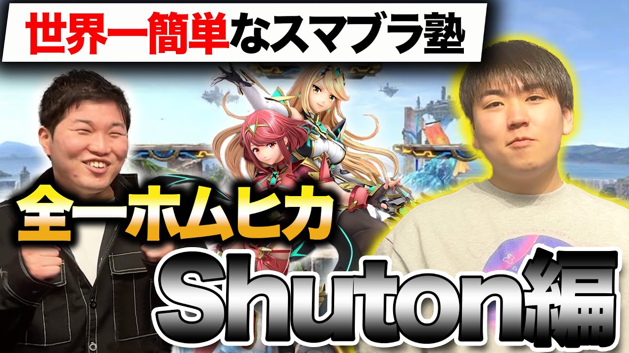 【スマブラ塾】圧倒的スマブラ力を持つしゅーとんによるホムラとヒカリ上級編解説！