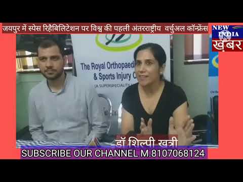 15 August को स्पेस रिहैबिलिटेशन पर विश्व की पहली अंतर्राष्ट्रीय वर्चुअल कांफ्रेंस, जयपुर में,,