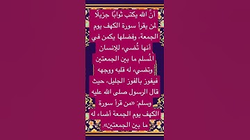 قال الرسول صل الله عليه وسلم: «من قرأ سورة الكهف يوم الجمعة أضاء له ما بين الجمعتين».