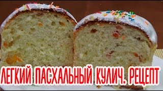 Как быстро и легко приготовить пасхальный кулич. Рецепт