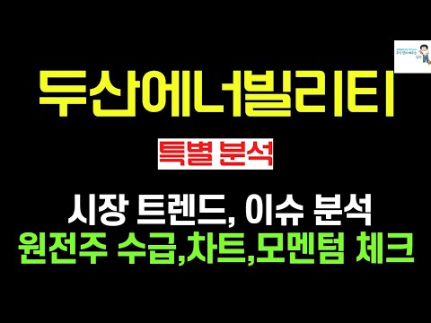   두산에너빌리티 주가전망 현재 시장 트렌드 이슈 분석 원전 관련주 수급 이탈 했나 두산에너빌리티 두산에너빌리티주가전망 두산에너빌리티분석