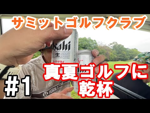 【#サミットGC】真夏ゴルフ開幕　#1