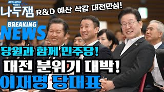 이재명 당대표 대전 와~난리났다! 당원과 함께 민주당 충청 편! #이재명 #나두잼tv