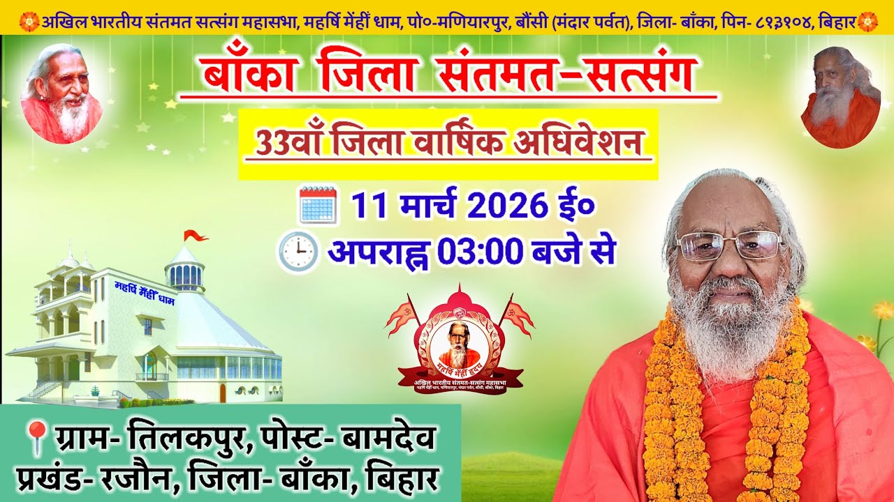 🔴Live बाँका जिला संतमत सत्संग | Maharshi Chaturanand Ji Maharaj | Banka | March 2026
