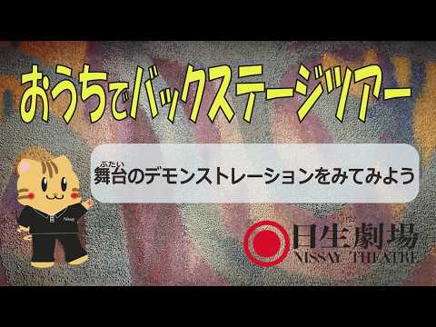 舞台のデモンストレーションをみてみよう（日生劇場おうちでバックステージツアー①）