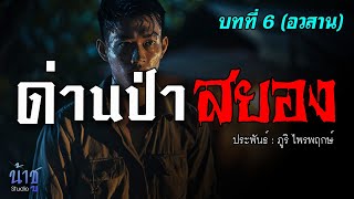 ด่านป่าสยอง..  บทที่ 6(อวสาน) | นิยายเสียง?️น้าชู