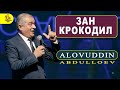 Аловуддин Абдуллоев - киссаи зан ва крокодил