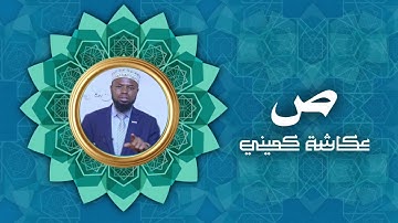 سورة ص | برواية البزي عن ابن كثير | الشيخ عكاشة كميني