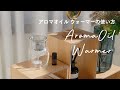 Horn Please MADE｜カラー GLASS アロマオイル ウォーマーの使い方