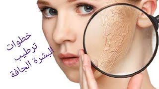 خطوات ترطيب البشرة الجافة ودعي جفاف البشرة #ترطيب_البشرة #skincare