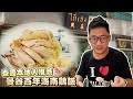 本地人才知道 曼谷中國城百年海南雞飯 Thai Heng Restaurant (ร้านไท้เฮง) |  曼谷自由行EP26