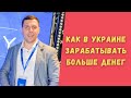 Как в Украине зарабатывать больше денег #shorts