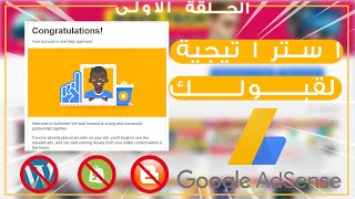 اقسم بالله طريقة حصرية لقبول موقعك في ادسنس لم يسبق أن تمت مشاركتها من قبل  google adsense -الحلقة 1