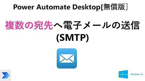 【実践 メールの送信】Power Automate Desktop［無償版]で、”メールの送信”で複数の宛先に電子メールを送信します。　　　　　　　　　V36 PAD Excel Email SMTP