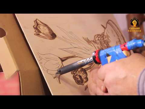 Видео: Пирография. Как да горим дърва?