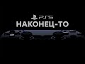 [СТРИМ] Будущее... Смотрим на игры для PlayStation 5