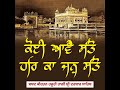 Koi Aave Santo Har Ka Jan Santo By Bhai Satinderbir Singh Ji Hajuri Ragi Sri Darbar Sahib Amritsar Mp3 Song