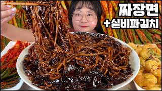 짜장면 먹방 & 실비 파김치먹방, 꾸덕한 짜장면에 매콤한 실비 파김치!! ASMR BLACK BEAN NOODLES & SPICY KIMCHI MUKBANG REAL SOUND