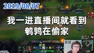 东北大鹌鹑0807P1卢锡安（MVP）：我一进直播间就看到鹌鹑在偷家