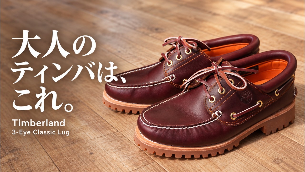 Timberland] Why the 3-Eye Lug Handsewn is perfect for mature