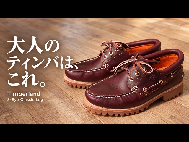 Timberland] Why the 3-Eye Lug Handsewn is perfect for mature
