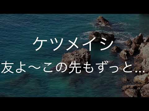 友よ〜この先もずっと...　ケツメイシ 歌ってみた　 映画「クレヨンしんちゃん 爆睡！ ユメミーワールド大突撃」OP