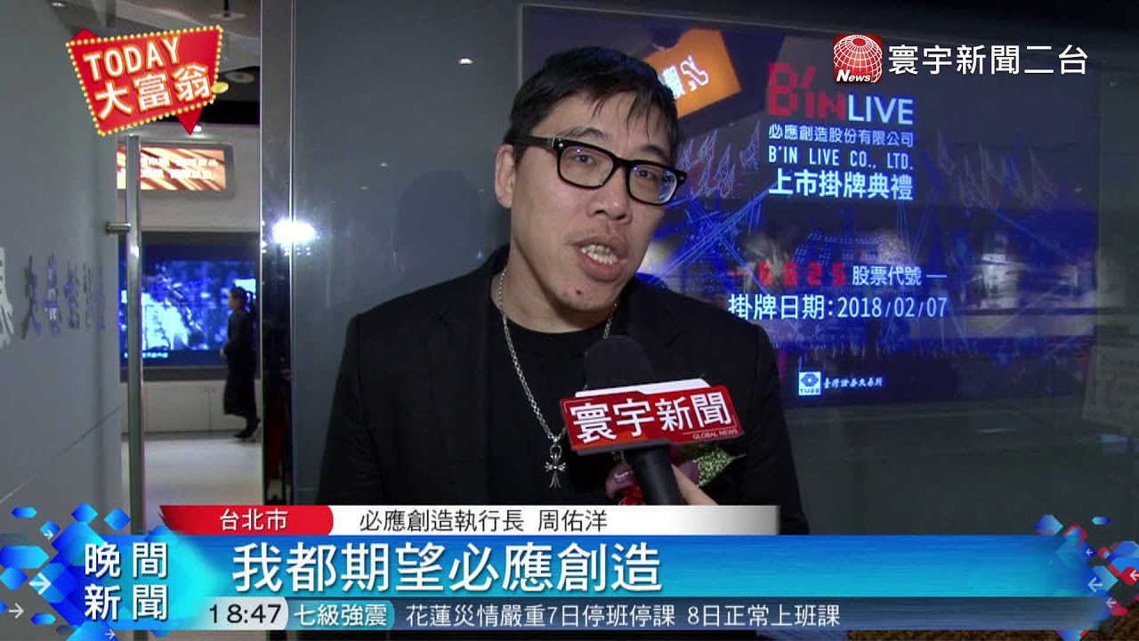 20180207寰宇整點新聞 五月天演唱會幕後功臣文創股必應掛牌 Youtube