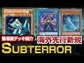 【#遊戯王】海外先行少しコンボ紹介！「Subterror」マスタールール３使い納め簡易紹介版【デッキ紹介】