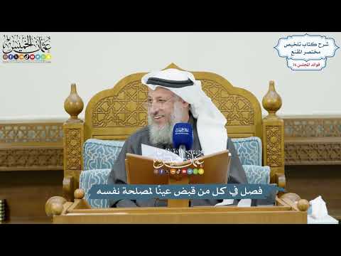 3510 - فصل في كل من قبض عينًا لمصلحة نفسه - عثمان الخميس