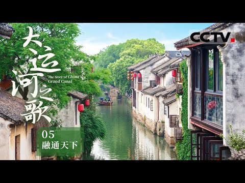 中國-大運河之歌