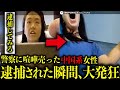 警察を煽った女性がアメリカで逮捕されてしまう【衝撃!海外事件ファイル】