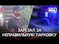 Зарезал водителя за неправильную парковкув в Ленобласти