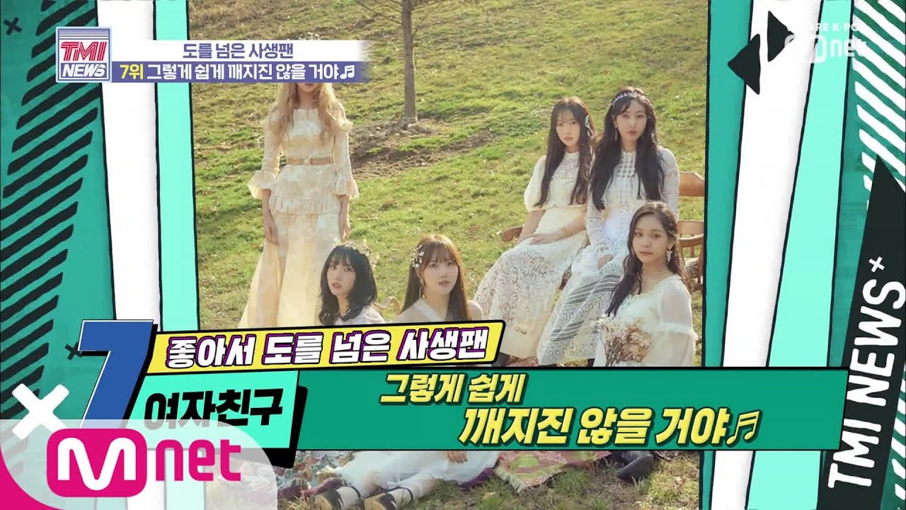 Mnet TMI NEWS [11회] 불법 카메라 사생팬 '여자친구' 190828 EP.11