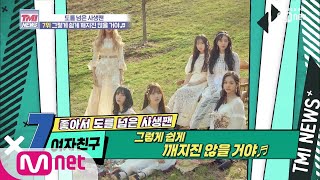 Mnet TMI NEWS [11회] 불법 카메라 사생팬 '여자친구' 190828 EP.11