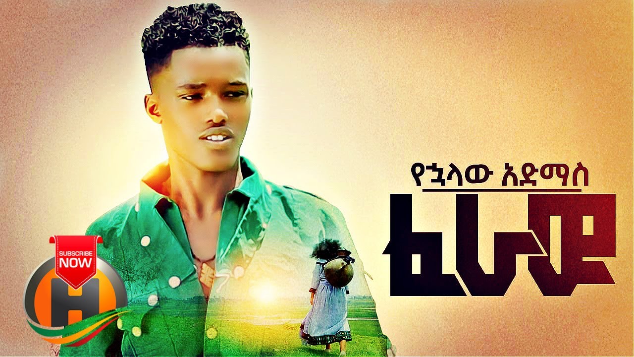 Yehualaw Admas - Feraw | ፈራው - New Ethiopian Music 2021 (Official Video