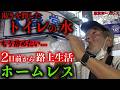 渋谷でホームレスをされているヤナギサワさん(75)が、2日前に家出した理由を伺いました【東京ホームレス ヤナギサワさん】