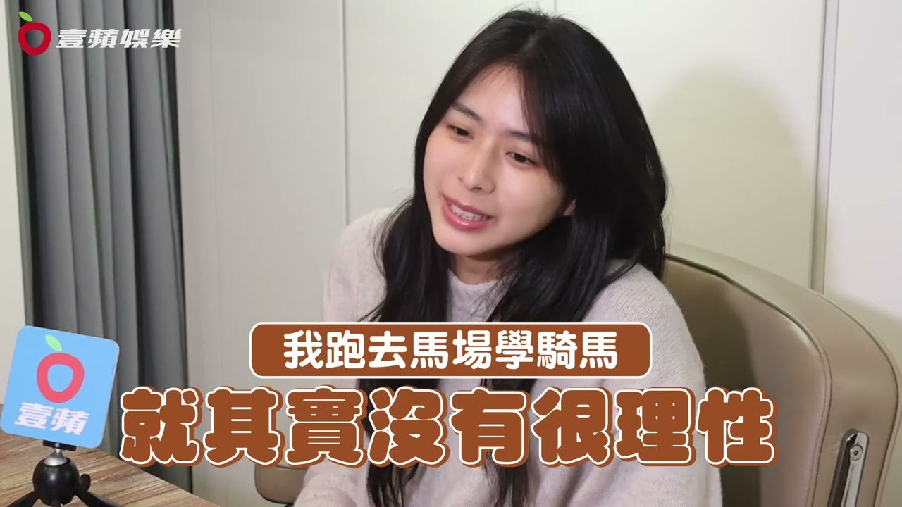 《花香2》袁漠遙 專訪｜24歲女星賭氣離家赴馬場工作 驚險摔馬短暫失憶｜壹蘋新聞網｜第一次遇見花香的那刻第2季