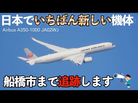 日本で今いちばん新しい新造機 JALのA350-1000 JA02WJ 羽田から船橋まで追跡しました