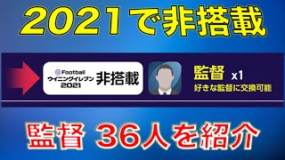 ウイイレアプリ21 非搭載監督 ゲットしておけば自由に選べる 3cfを狙え 美しく勝利せよ ウイイレアプリ21 非搭載監督 ゲットしておけば自由に選べる 3cfを狙え 美しく勝利せよ