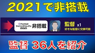 ウイイレアプリ21 非搭載監督 ゲットしておけば自由に選べる 3cfを狙え 美しく勝利せよ