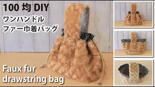 【100均DIY】ダイソーのフェイクファー / ワンハンドル巾着バッグの作り方 / Faux fur one-handle drawstringbag / Sewing tutorial