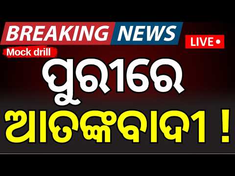 Live: ପୁରୀରେ ହାଇଆଲର୍ଟ୍‌ ! High Security for Puri Rath Yatra | Puri News | Jagannath Dham | Odia News