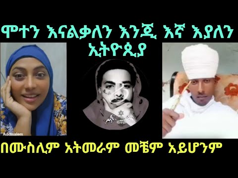 ፕሮቴስታንት ከሚረግጥህ ሙስሊም ቢመራህ ይሻላል ባሊሎን የሃቅ ሰው