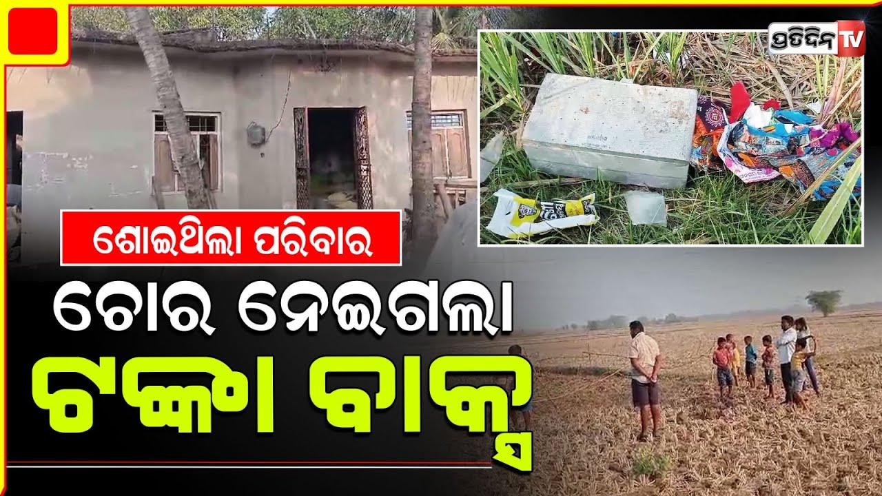 ଘର ଝରକା ତାଡ଼ି ୨୦,୦୦୦ ଟଙ୍କା ସହ ସୁନା ଅଳଙ୍କାର ଲୁଟି ନେଲେ ଦୁର୍ବୃତ୍ତ l Bhadrak