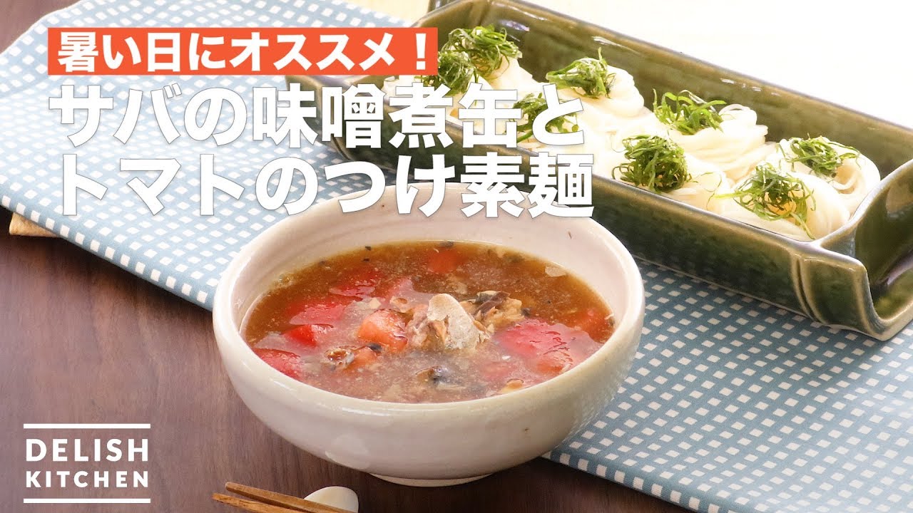 材料少なく簡単 サバの味噌煮缶とトマトのつけ素麺 Youtube