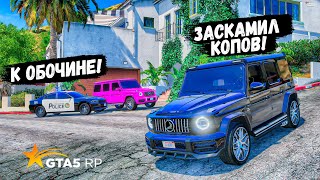 ПЕРВЫЙ РАЗ ТАК СИЛЬНО ЗАСКАМИЛ КОПОВ! ПОВЕЛИСЬ НА РОЗОВЫЙ ГЕЛИК! КОПЫ ВОРЫ В GTA 5 RP BURTON