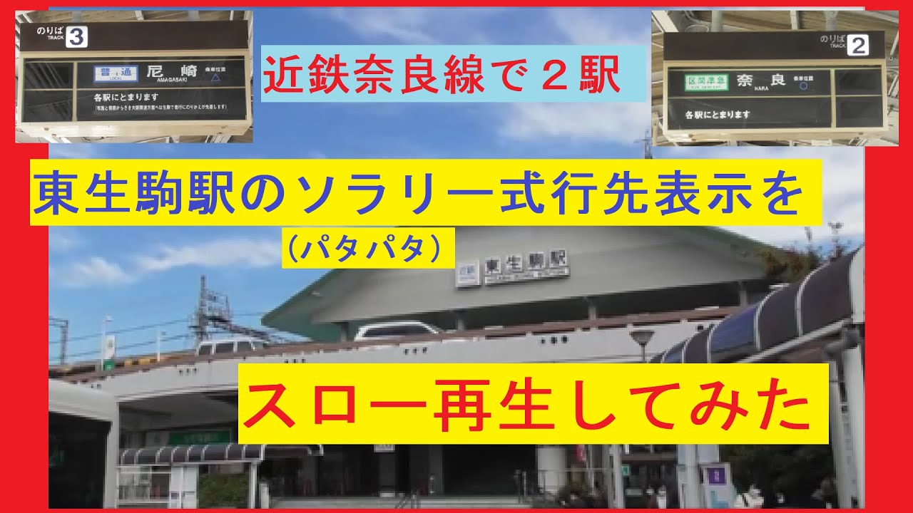 近鉄奈良線に２駅だけ。東生駒駅のソラリー（パタパタ）式行先表示をスロー再生してみた