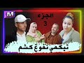 الجزء التاليت من فيلم تيكمي نفوغ كشم 